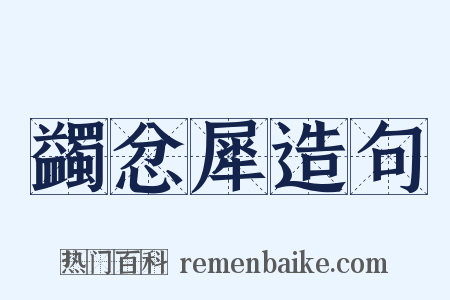 蠲忿犀造句是什么意思的图片